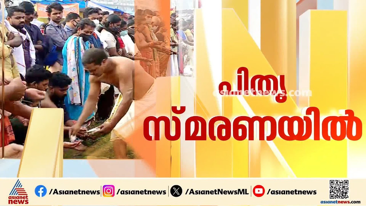 പിതൃപുണ്യം തേടി ആയിരങ്ങൾ ആലുവ മണപ്പുറത്ത്; പുലർച്ചെ മുതൽ വലിയ തിരക്ക്