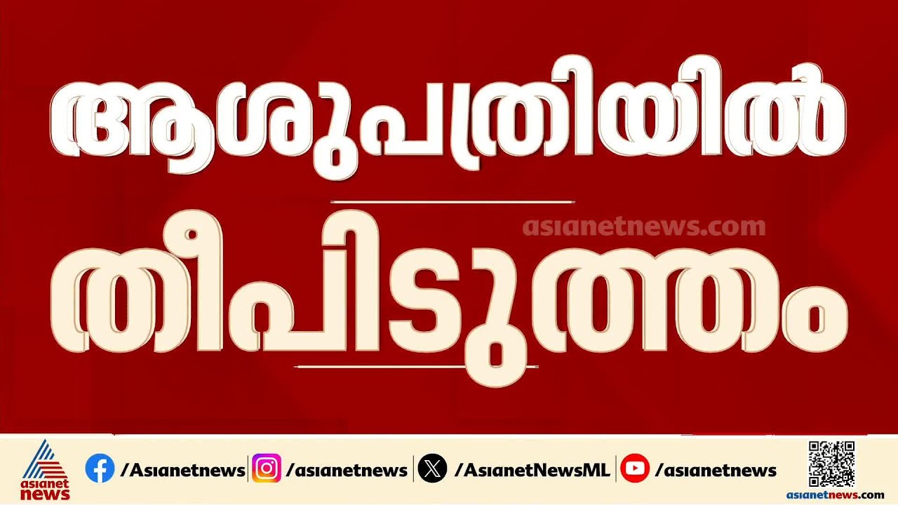 ഒഡീഷ കട്ടക്കിലെ എസ് സി ബി ആശുപത്രിയിൽ തീപിടുത്തം; 10 രോഗികൾ വെന്തുമരിച്ചു