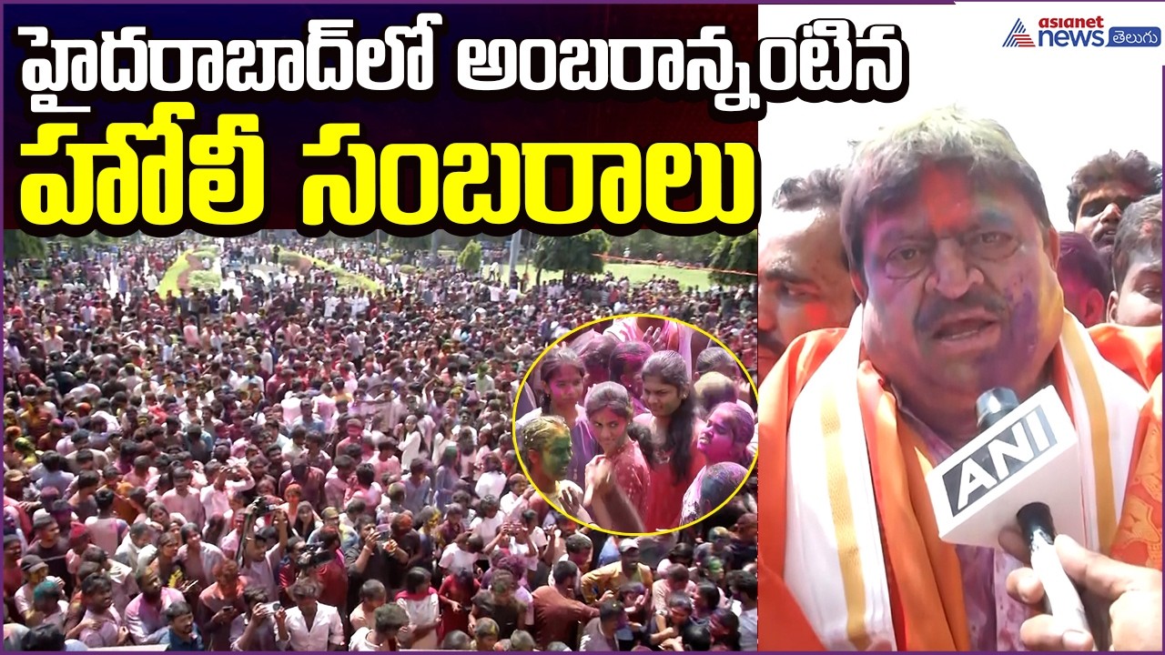హైదరాబాద్లో అంబరాన్నంటిన హోలీ సంబరాలు | BJP Chief RamChander Rao | Asianet News Telugu