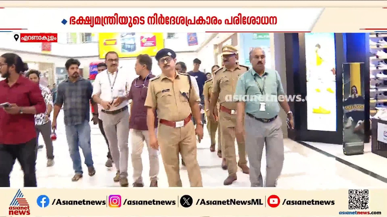 തീയേറ്ററുകളിലെ തീവെട്ടിക്കൊള്ള: കൊച്ചിയിലെ മാളുകളിൽ ലീഗൽ മെട്രോളജിയുടെ പരിശോധന