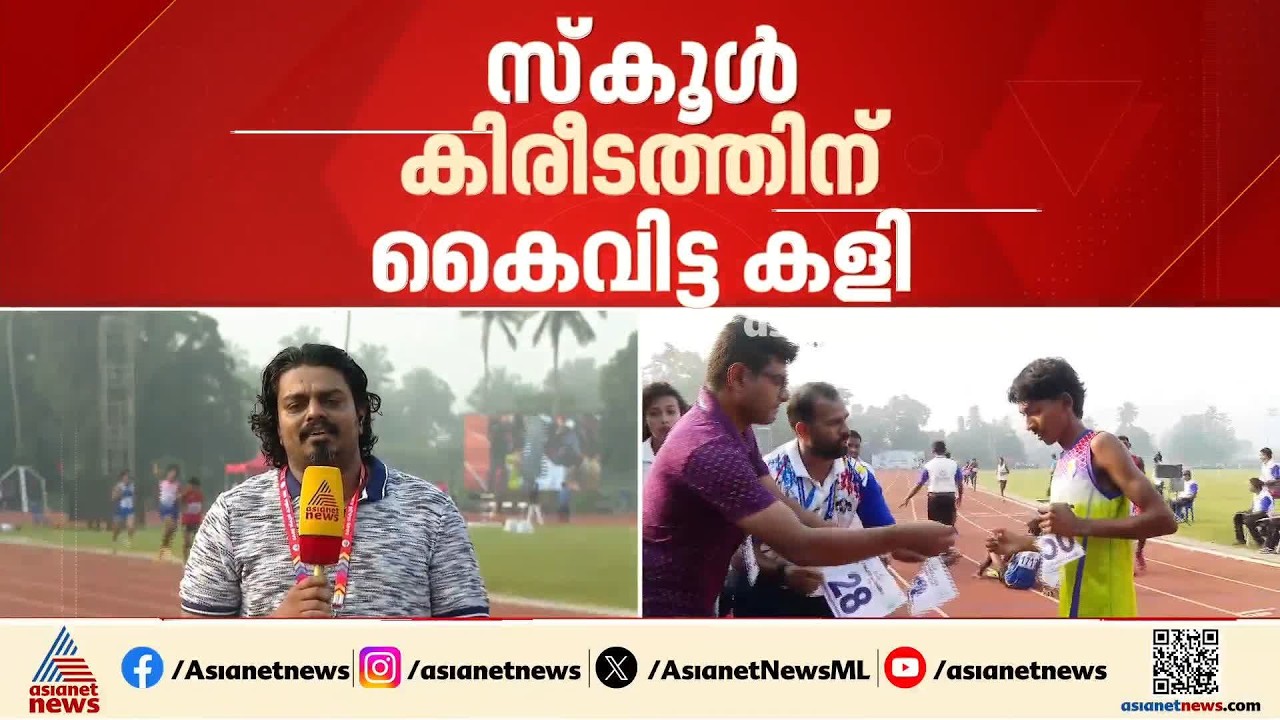 ദേശീയ ജൂനിയർ മീറ്റിന് താരങ്ങളെ വിട്ടില്ല; സ്കൂൾ കിരീടത്തിന് വേണ്ടി കൈവിട്ട കളി