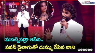 మనల్నెవడ్రా ఆపేది.. పవన్ డైలాగుతో దుమ్ము రేపిన నాని | HIT3 | Srinidhi Shetty | Asianet News Telugu