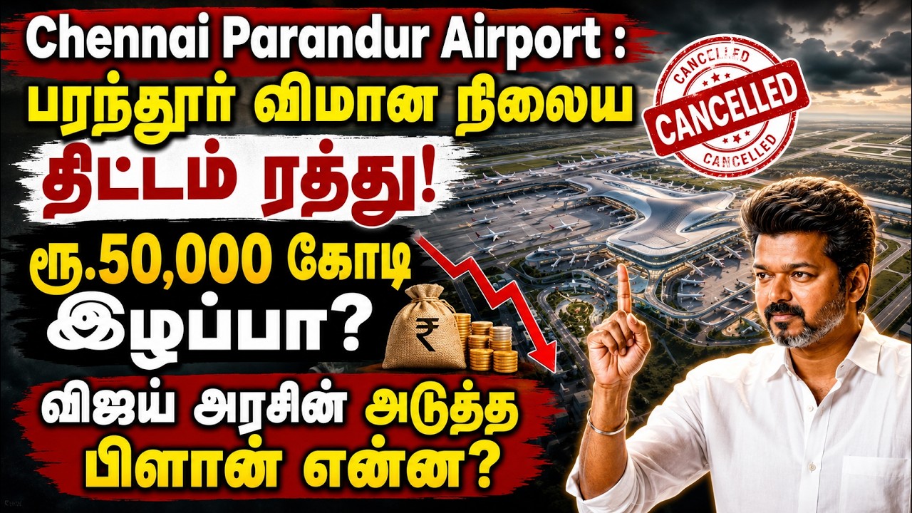 Chennai Parandur Airport : பரந்தூர் விமான நிலைய திட்டம் ரத்து! ரூ.50,000 கோடி இழப்பா?