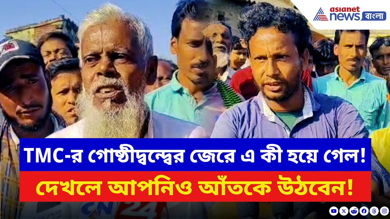 Birbhum News: তৃণমূলের গোষ্ঠীদ্বন্দ্বের জেরে হয়ে গেল ভয়ানক কাণ্ড! দেখলে আপনিও আঁতকে উঠবেন | TMC News