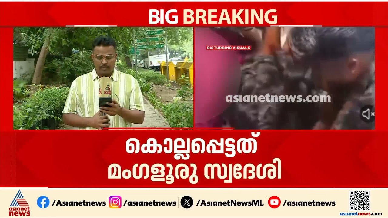 ബംഗാളിലെ ആൾക്കൂട്ട കൊലപാതകം: കൊല്ലപ്പെട്ടത് മലയാളിയല്ല, മംഗളൂരു സ്വദേശി