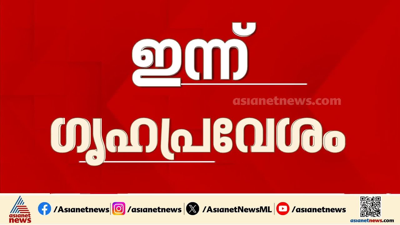 വാക്ക് പാലിച്ച് ലീഗ്; ദുരന്തബാധിതർക്ക് ലീഗ് നിർമ്മിച്ച വീടുകളുടെ ഗൃഹപ്രവേശനം ഇന്ന്
