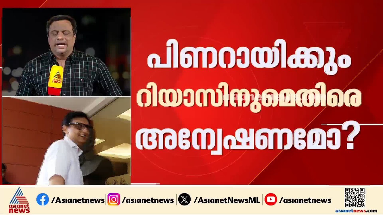 പിണറായിക്കും റിയാസിനുമെതിരെ അന്വേഷണമോ ?; സർക്കാർ തീരുമാനം രണ്ട് ദിവസത്തിനകം | CMRL pay-off case