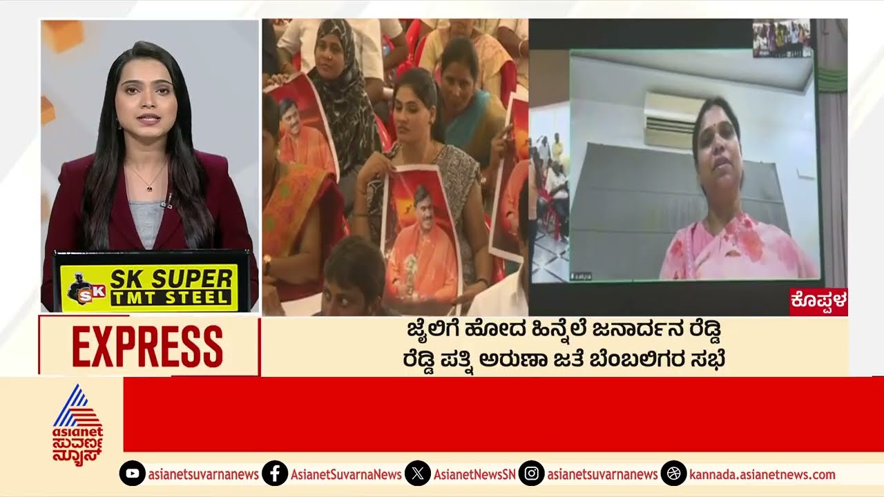 Koppal: Janardhana Reddy ಪತ್ನಿ ಜತೆ ಬೆಂಬಲಿಗರ ಸಭೆ Morning News Express