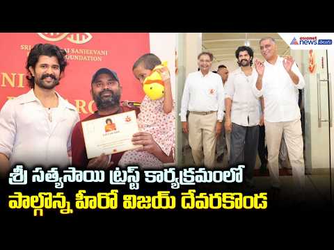 శ్రీ సత్యసాయి ట్రస్ట్ కార్యక్రమంలో పాల్గొన్న హీరో విజయ్ దేవరకొండ | Asianet News Telugu