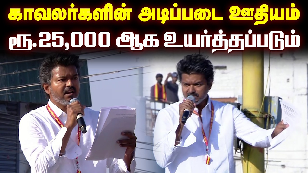 விசில் புரட்சி தேர்தல் இது.! மத்தவங்க மாதிரி பொய் சொல்ல மாட்டேன்.! Vijay வாக்குறுதிகள் அதிரடி