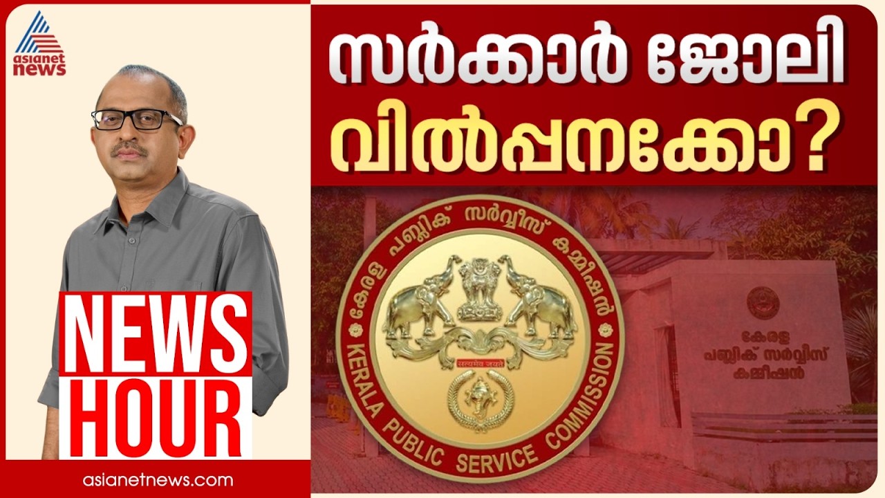 പി എസ് സിയിൽ വ്യാപക ക്രമക്കേടോ? ഉന്നത നിയമനങ്ങളിൽ അട്ടിമറിയോ? | Vinu V John | News Hour 6 July 2026