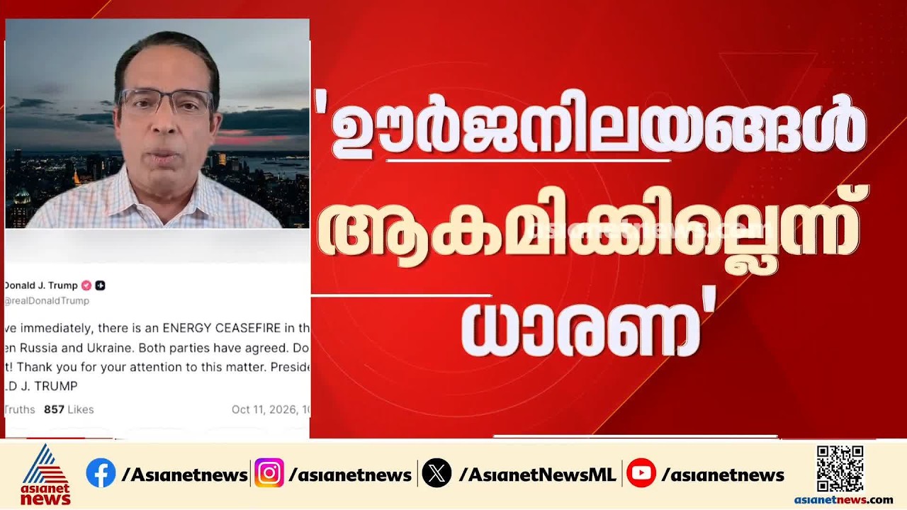 ഊര്‍ജനിലയങ്ങള്‍ ആക്രമിക്കില്ലെന്ന് റഷ്യയും യുക്രെയ്‌നും തമ്മില്‍ ധാരണയായെന്ന് ട്രംപ്