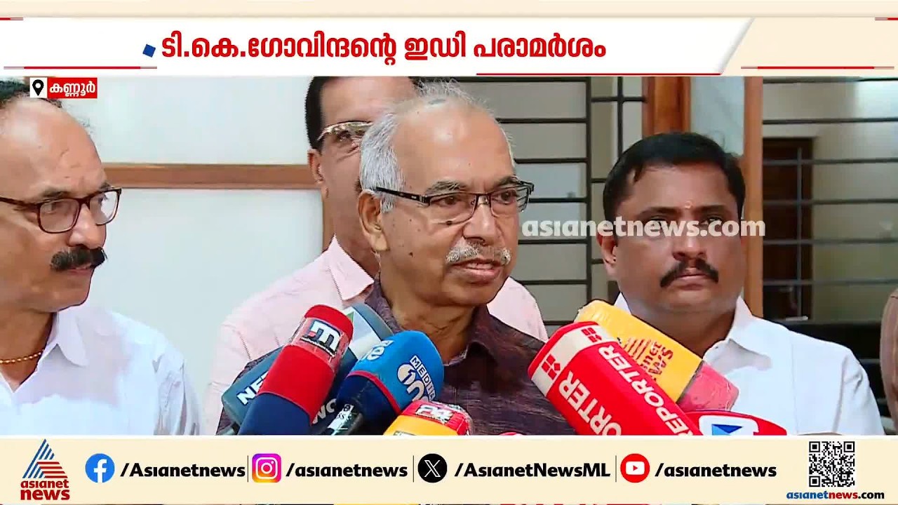'ആരോപണങ്ങൾ വന്നാൽ വിശദീകരണം നൽകണം'; ഇ.ഡി വിഷയത്തിൽ ടി.കെ ഗോവിന്ദനെ തള്ളി വി കുഞ്ഞികൃഷ്ണൻ
