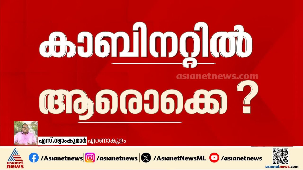 യുഡിഎഫ് മന്ത്രിസഭയിലേക്ക് ആരെല്ലാം?; സാധ്യതകൾ ഇവർക്കെന്ന് റിപ്പോർട്ട് | UDF Cabinet