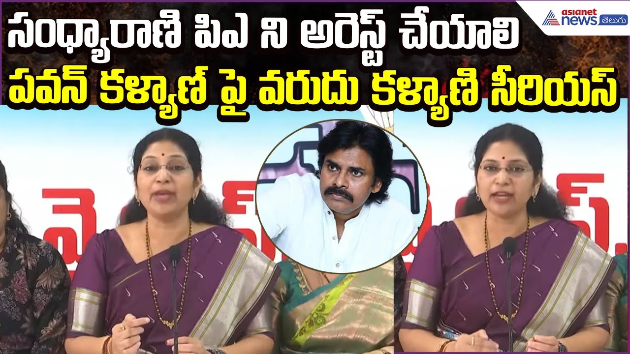 Varudu Kalyani Serious on Pawan Kalyan: సంధ్యారాణి పిఎ ని అరెస్ట్ చేయాలి | Asianet News Telugu