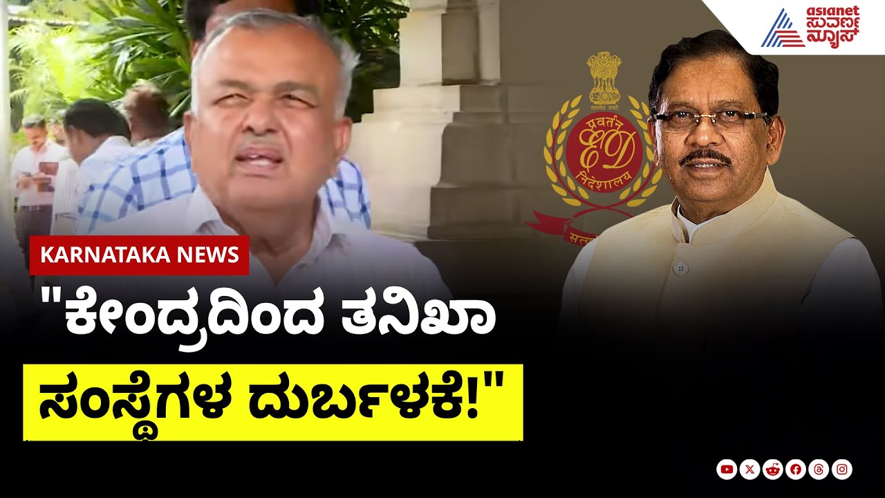Ramalinga Reddy: ಪರಮೇಶ್ವರ್‌ ಹಣ ಕೊಟ್ಟಿಲ್ಲ, ಸಾಲವಷ್ಟೇ! ಇ.ಡಿ. ದಾಳಿಗೆ ತೀಕ್ಷ್ಣ ಉತ್ತರ!