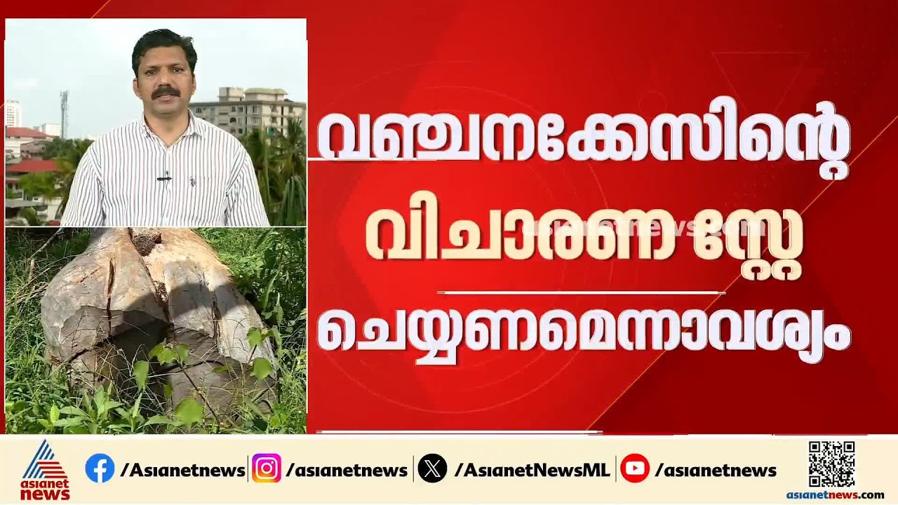 മുട്ടിൽ മരംമുറി കേസ്; പ്രതികൾ വീണ്ടും ഹൈക്കോടതിയിൽ| Muttil Tree Felling Case