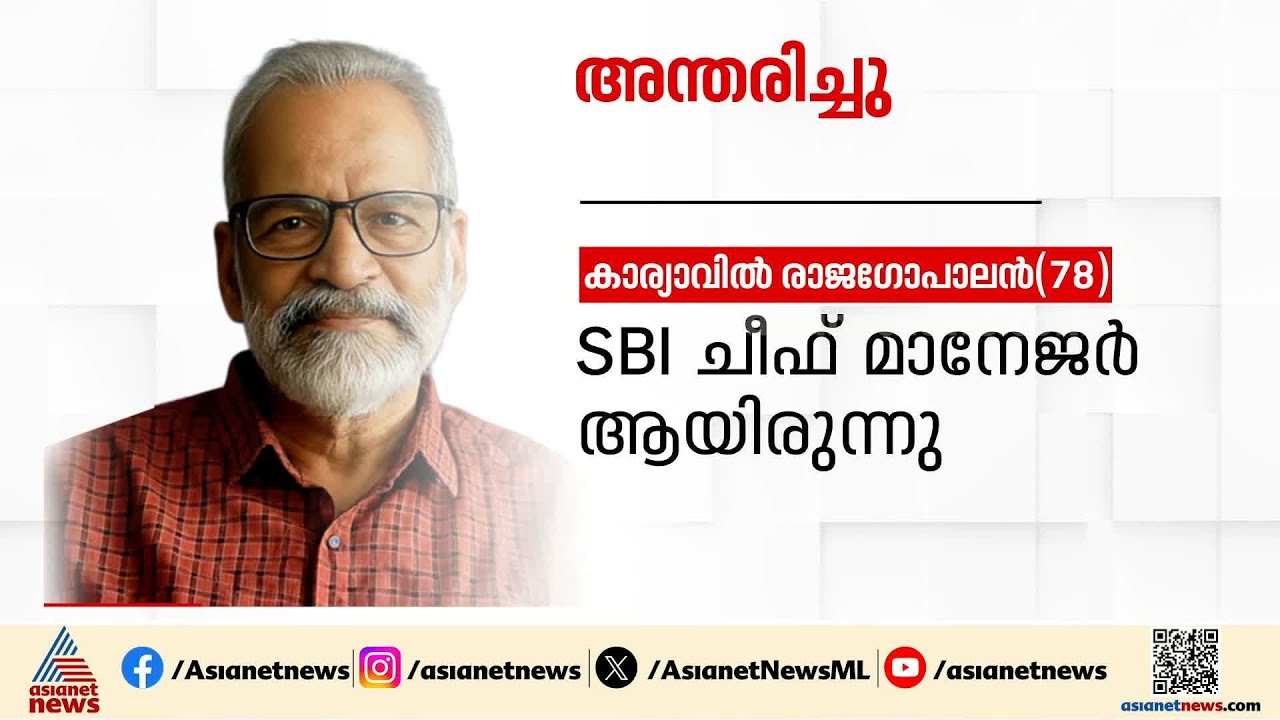 കാര്യാവിൽ രാജഗോപാലൻ അന്തരിച്ചു