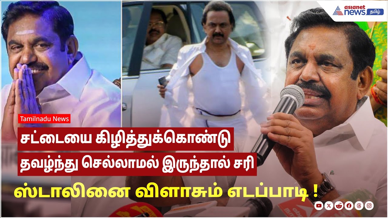 சட்டையை கிழித்துக்கொண்டு தவழ்ந்து செல்லாமல் இருந்தால் சரி- ஸ்டாலினை விளாசும் எடப்பாடி !