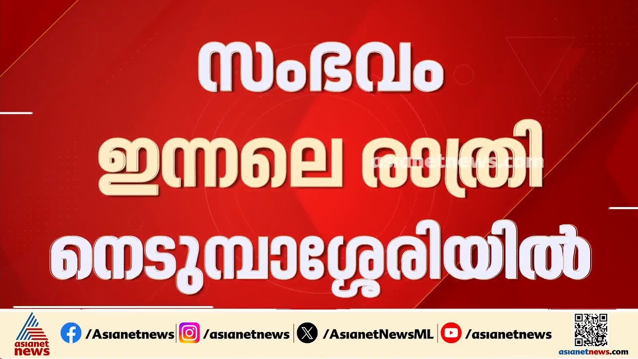 ട്രിപ്പിൾസ് യാത്ര ഫോട്ടോ എടുത്തു; നെടുമ്പാശ്ശേരിയിൽ പൊലീസുകാരന്റെ നെഞ്ചിൽ ചവിട്ടി യുവാക്കൾ | Kochi