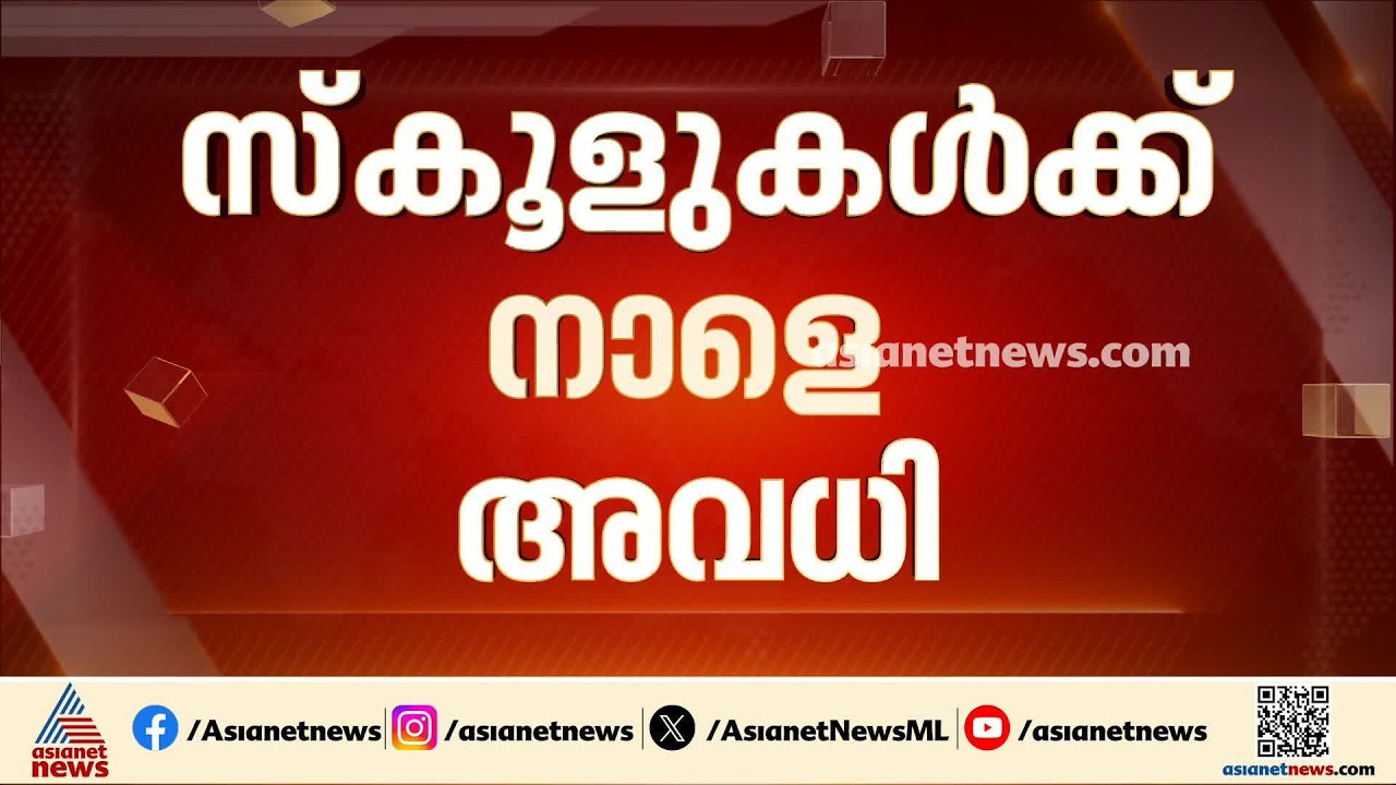 ലോകകപ്പ് ഫൈനൽ ഇനി ആവേശം ചോരാതെ കാണാം... കേരളത്തിലെ വിദ്യാഭ്യാസ സ്ഥാപനങ്ങൾക്ക് നാളെ അവധി | Holiday