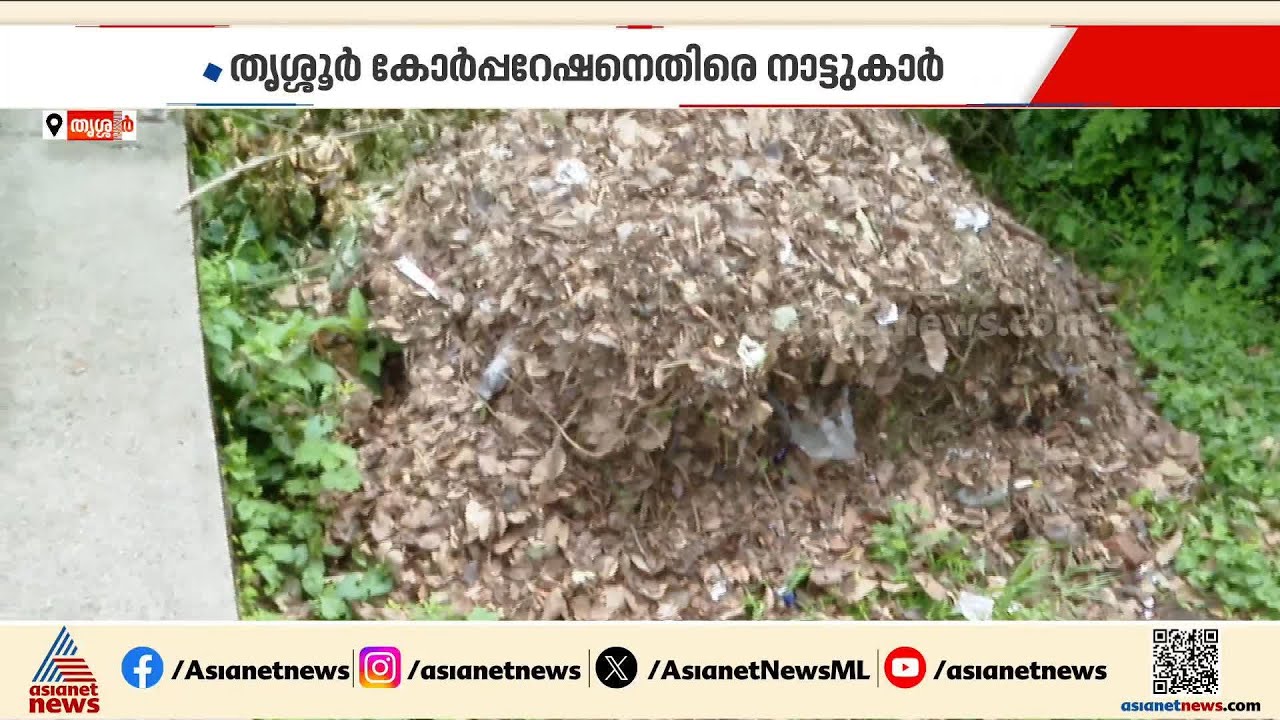 തൃശൂർ കോർപറേഷന്റെ  മാലിന്യസംസ്കരണം ജനങ്ങൾക്ക് തലവേദനയാകുന്നു; മാലിന്യം തളളുന്നത് ജനവാസമേഖലയിൽ
