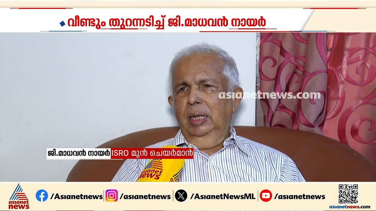 ഇന്ത്യൻ ബഹിരാകാശ രം​ഗത്ത് അനാവശ്യ ഇടപെടലുകൾ നടക്കുന്നെന്ന് ജി മാധവൻ നായർ | G Madhavan Nair | ISRO