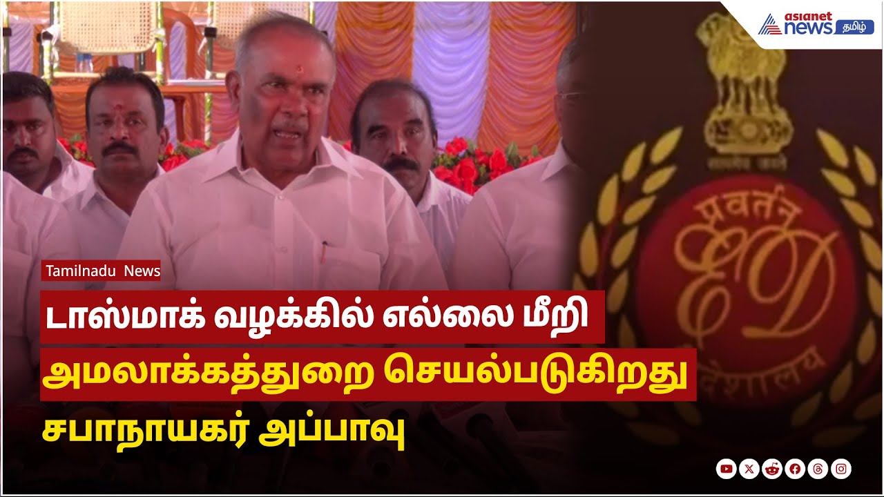டாஸ்மாக் வழக்கில் எல்லை மீறி அமலாக்கத்துறை செயல்படுகிறது - சபாநாயகர் அப்பாவு