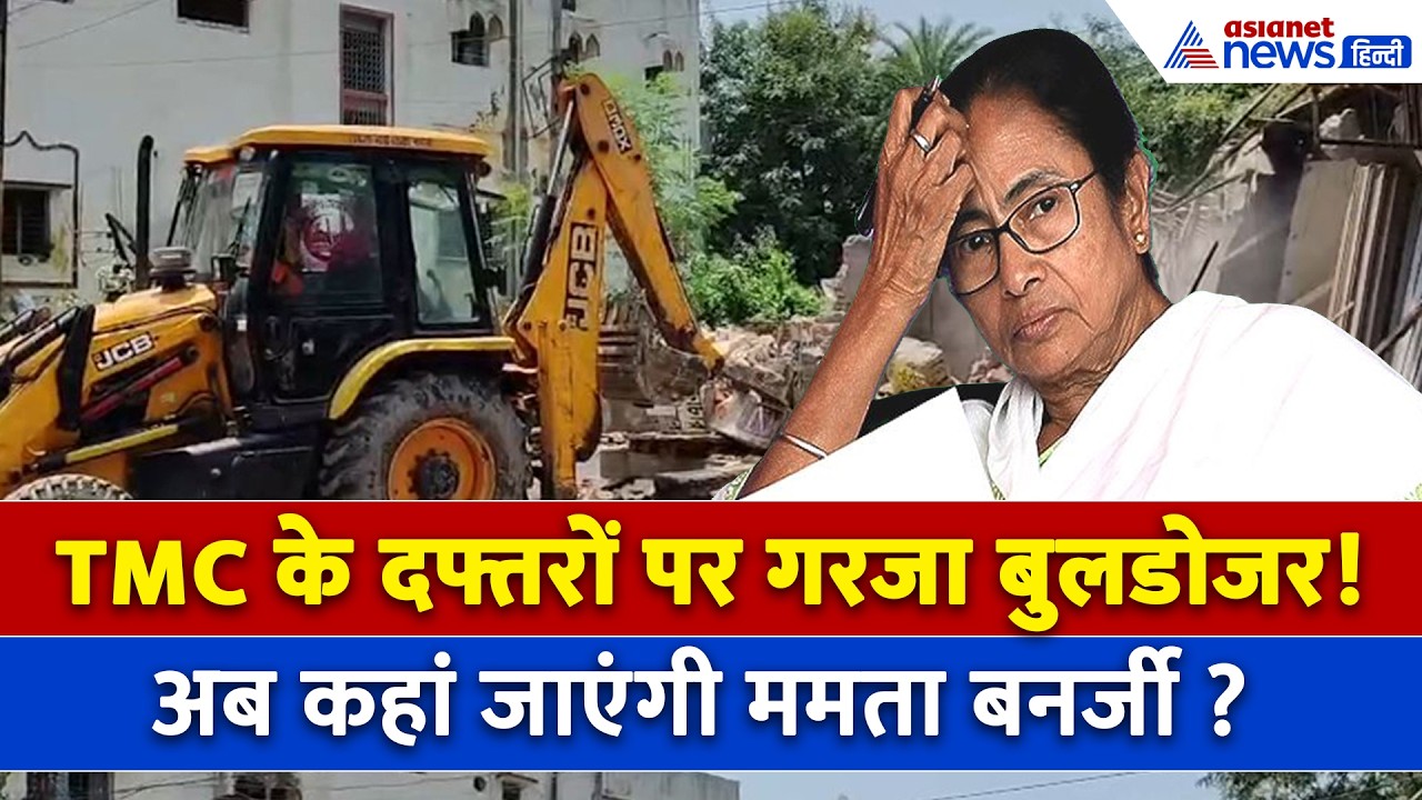 बंगाल में TMC कार्यालयों पर बड़ा एक्शन, मुर्शिदाबाद से दुर्गापुर तक हुआ बुलडोजर एक्शन
