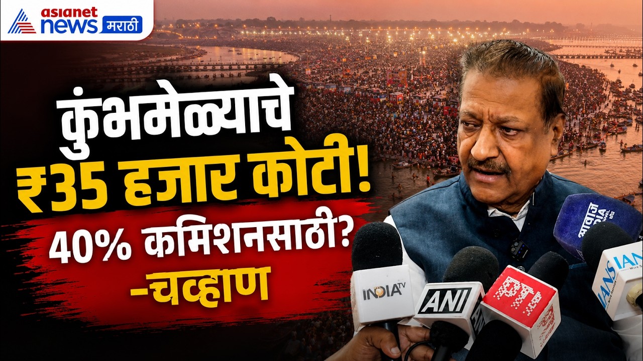 Prithviraj Chavan | कुंभमेळा फक्त टेंडर खाण्यासाठी?-पृथ्वीराज चव्हाण