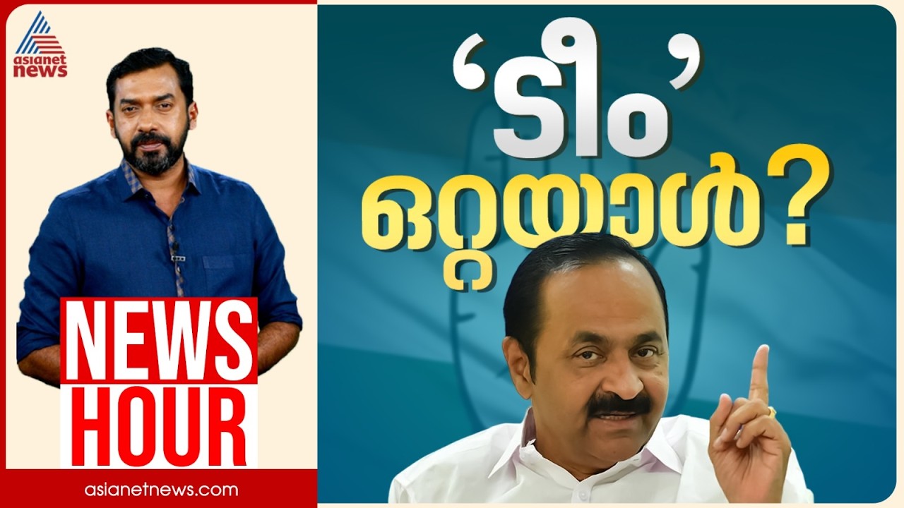 ടീമിപ്പോൾ ഒറ്റയാളായോ? അധികാരം സതീശനിലേക്ക് ചുരുങ്ങിയോ? | Abgeoth Varghese | News Hour 21 June 2026