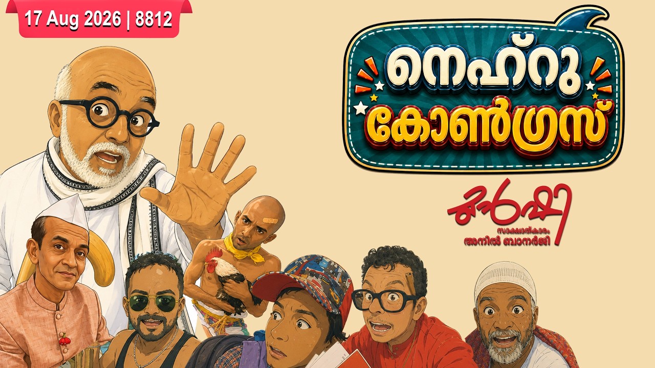പേര് നെഹ്രു! പ്രവർത്തനം സതീശൻ! | Munshi 17th Aug 2026