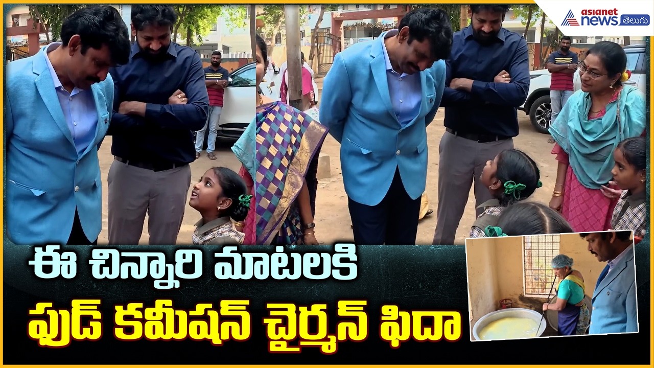 AP Food Commission Chairman: ఈ చిన్నారి మాటలకి ఫుడ్ కమీషన్ చైర్మన్ ఫిదా| Asianet News Telugu