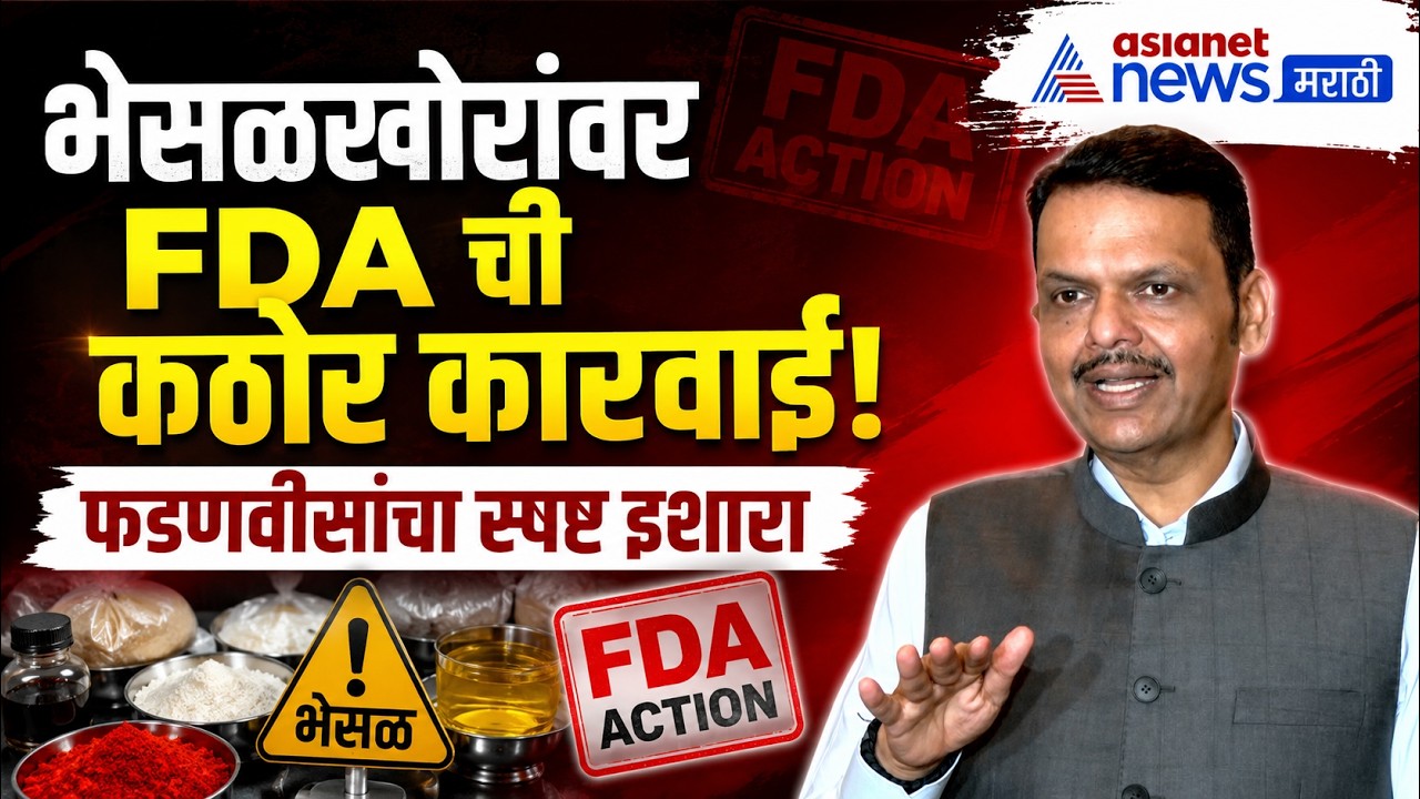 देवेंद्र फडणवीस: भेसळखोरांवर FDA ची कठोर कारवाई सुरूच राहणार | FDA | FoodSafety | Adulteration
