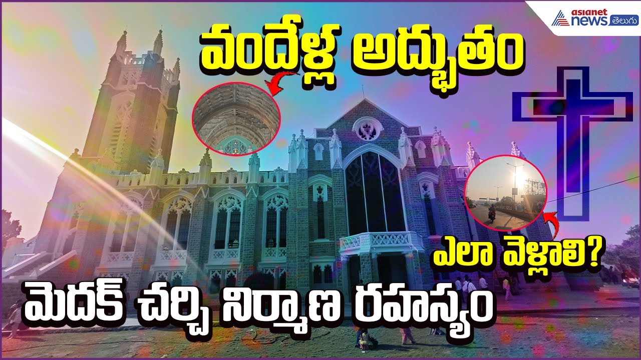 Medak Cathedral – Asia’s 2nd Largest Gothic Church Near Hyderabad | Story | Asianet News Telugu