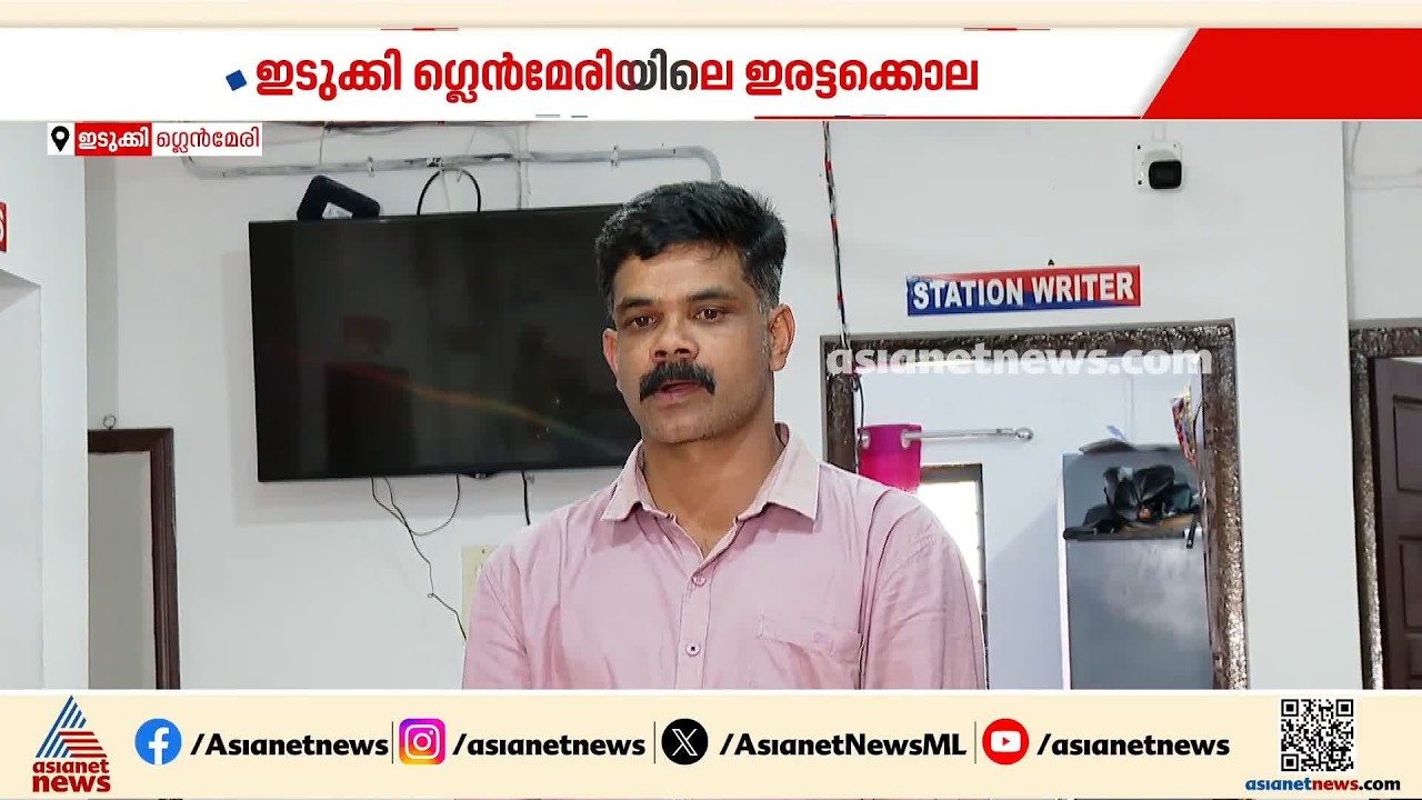 ഭാര്യക്ക് മറ്റ് ബന്ധങ്ങളുണ്ടെന്ന് സംശയം; ഇടുക്കി ഗ്ലെൻമേരിയിലെ ഇരട്ടക്കൊലയിൽ പ്രതിയുടെ മൊഴി
