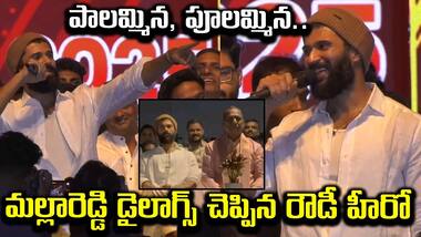 పాలమ్మిన,  పూలమ్మిన.. మల్లారెడ్డి డైలాగ్స్ చెప్పిన రౌడీ హీరో | Vijay Devarakonda | Asianet Telugu