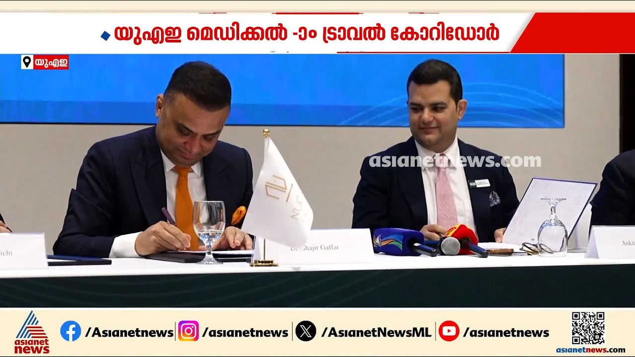 ചികിത്സ ലഭിക്കാൻ ഇനി കാത്തിരിക്കേണ്ട; വരുന്നു യുഎഇയിൽ മെഡിക്കൽ ട്രാവൽ കോറിഡോർ