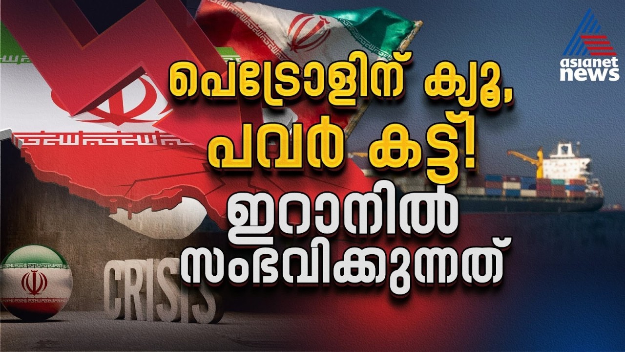 ഇറാൻ വെനസ്വേലൻ മോഡൽ തകർച്ചയിലേക്കോ? ഇറാന് ഇനി എന്ത് സംഭവിക്കും? Iran Economy Crisis