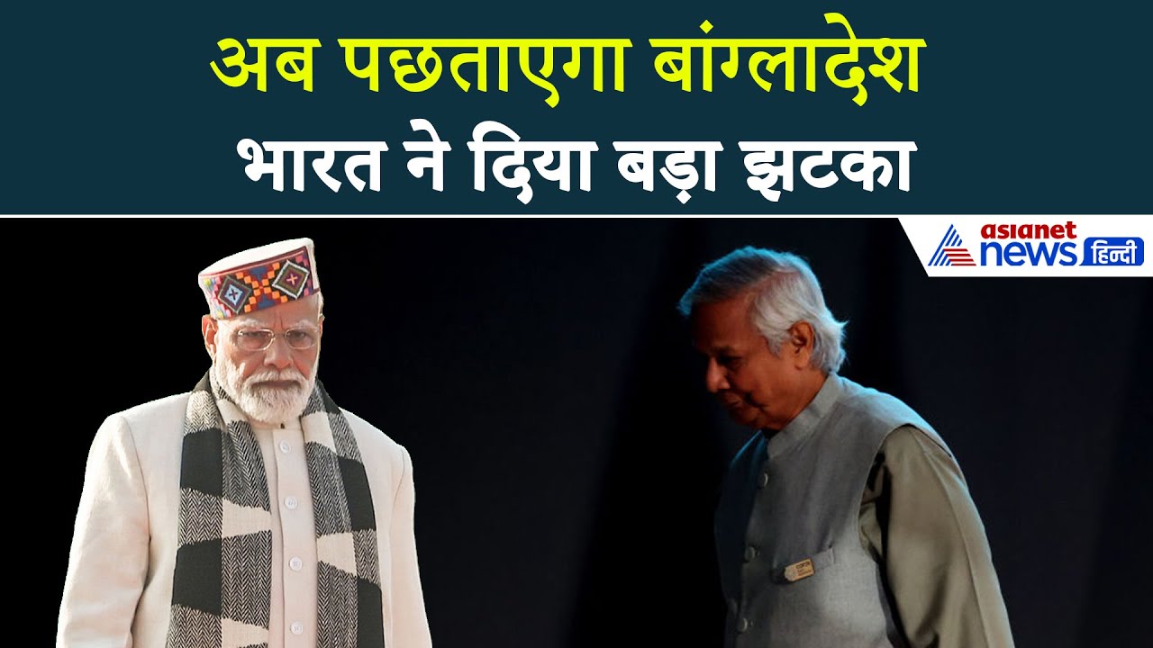 आंख दिखाने वाले बांग्लादेश की उड़ी हवाएं, भारत के इस कदम से अब होगा पछतावा । Budget 2026 Update