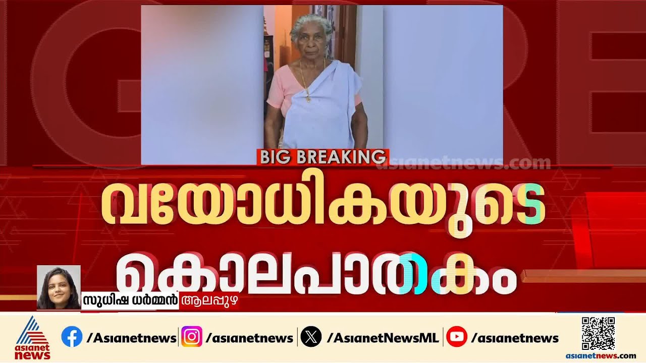 ആലപ്പുഴയിൽ വയോധികയെ കൊലപ്പെടുത്തി കായലിൽ കെട്ടിത്താഴ്ത്തിയ സംഭവം; അയൽവാസി പിടിയിൽ
