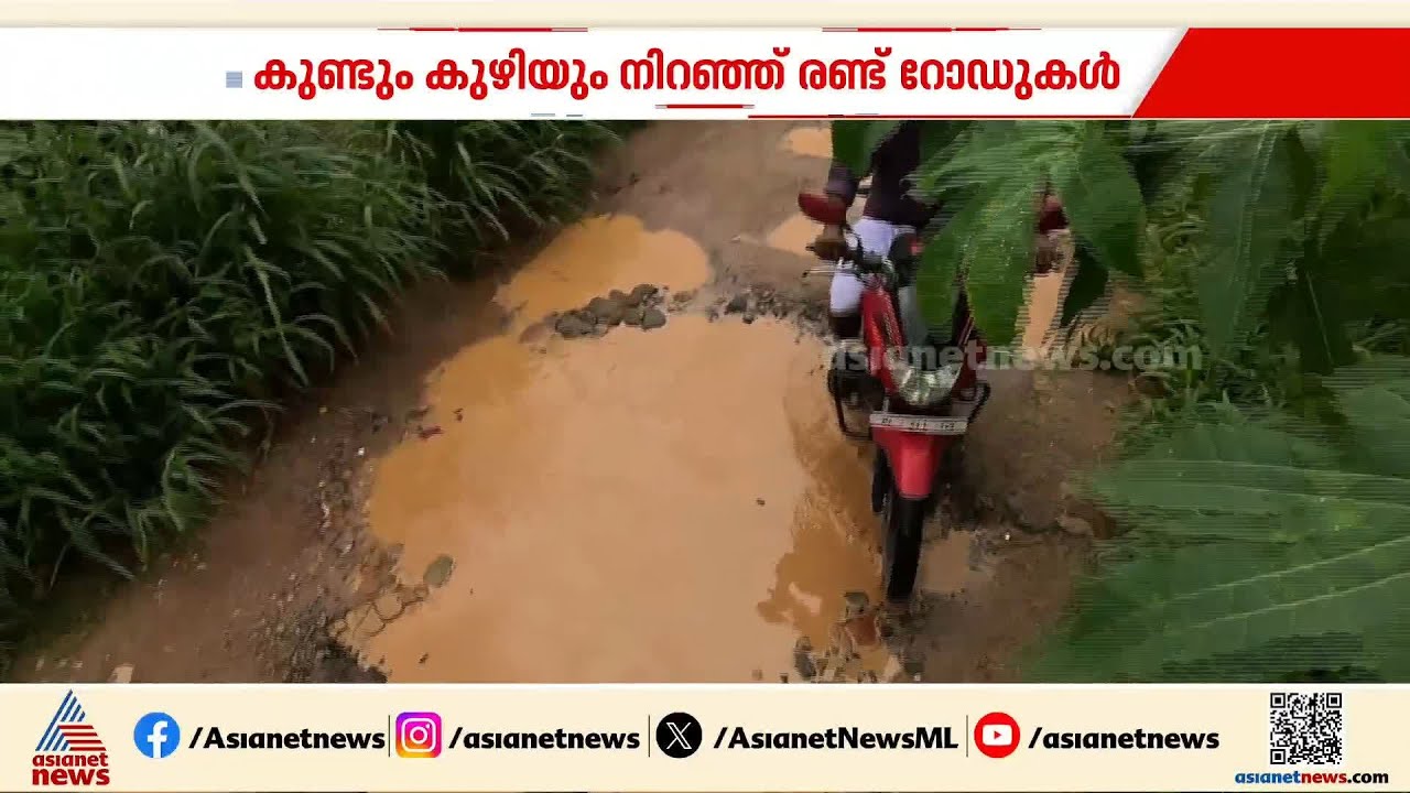 റോഡോ അതോ തോടോ?; കുണ്ടും കുഴിയും നിറഞ്ഞ രണ്ട് പാതകൾ, പൊറുതി മുട്ടി നാട്ടകാര്‍