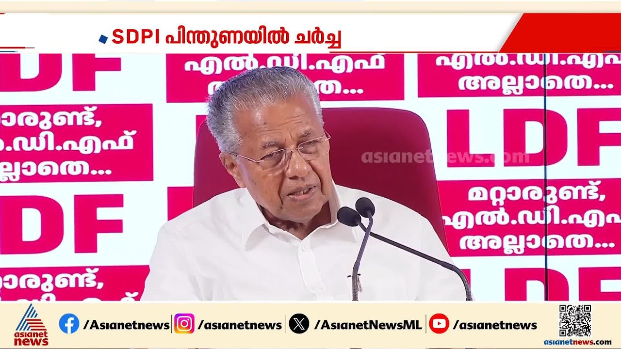 SDPI പിന്തുണയില്‍ ദഹിക്കാത്ത ക്യാപ്സ്യൂളകളുമായി സിപിഎം നേതാക്കള്‍