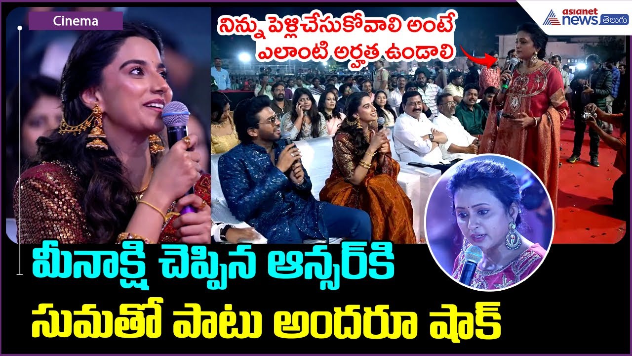 Meenakshi Chowdary Funny Answr: నిన్ను పెళ్లిచేసుకోవాలి అంటేఎలాంటి అర్హతఉండాలి | Asianet News Telugu