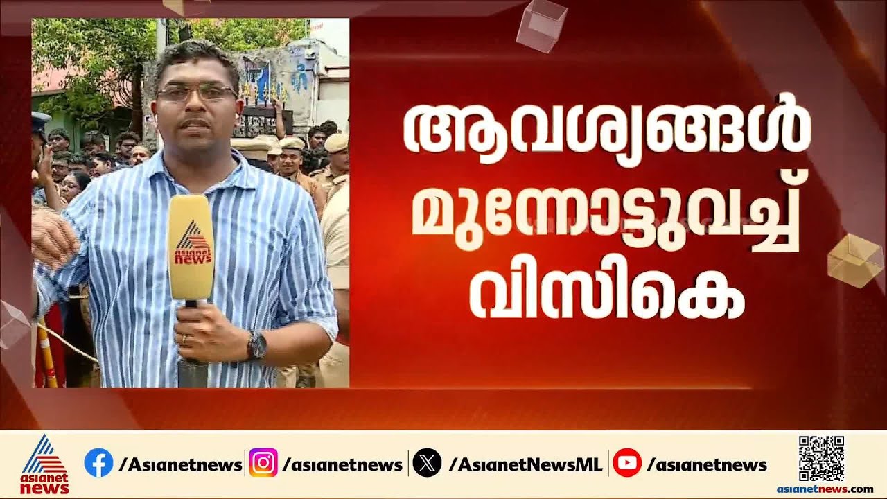 തമിഴ്നാട്ടിൽ തിരക്കിട്ട നീക്കങ്ങൾ; ടിവികെയ്ക്ക് ഉപാധികളോടെ പിന്തുണ നൽകാൻ വിസികെ