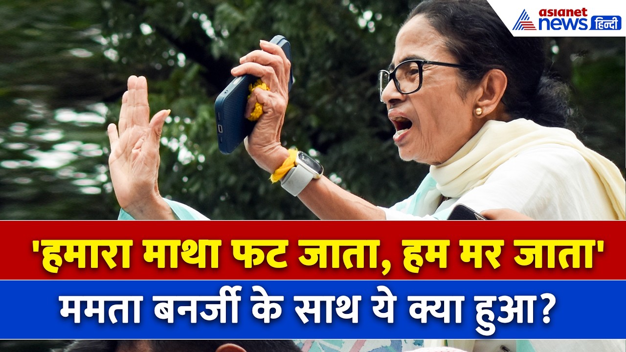 Mamata Banerjee पर हमला? जोड़ लिए हाथ और चीख-चीखकर सुनाई आपबीती