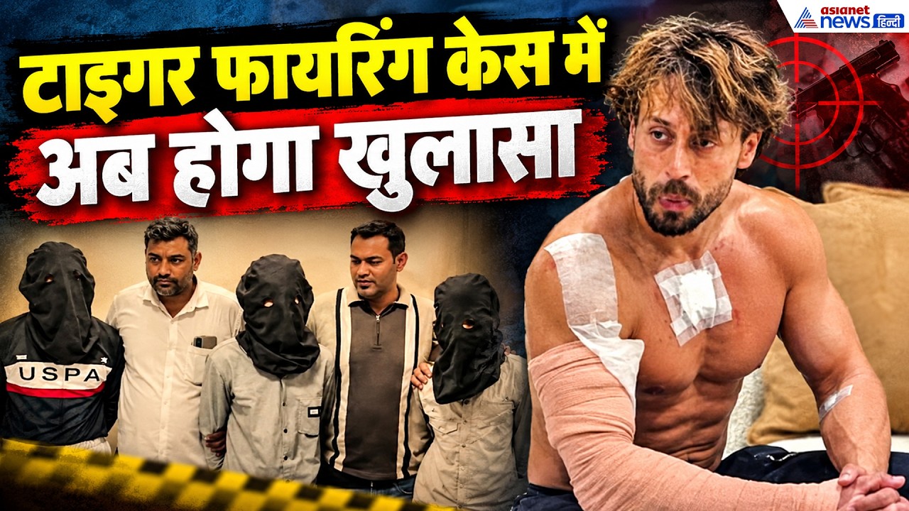 Tiger Shroff Firing Case: फायरिंग केस में बड़ा एक्शन, अब मुंबई पुलिस के सामने सच उगलेंगे तीनों आरोपी