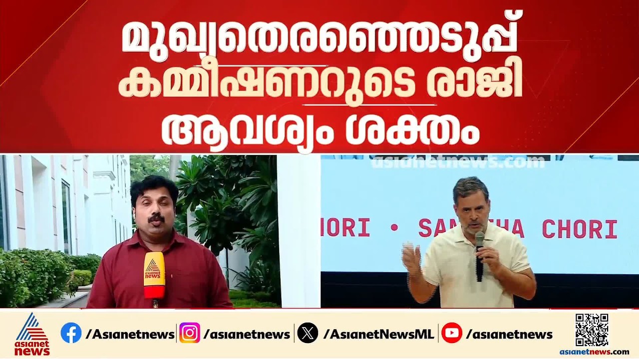 തെരഞ്ഞെടുപ് കമ്മീഷനിലെ ഭിന്നത; തർക്കത്തിലേ കൂടുതൽ വിവരങ്ങൾ പുറത്ത് | Election Commission | SIR