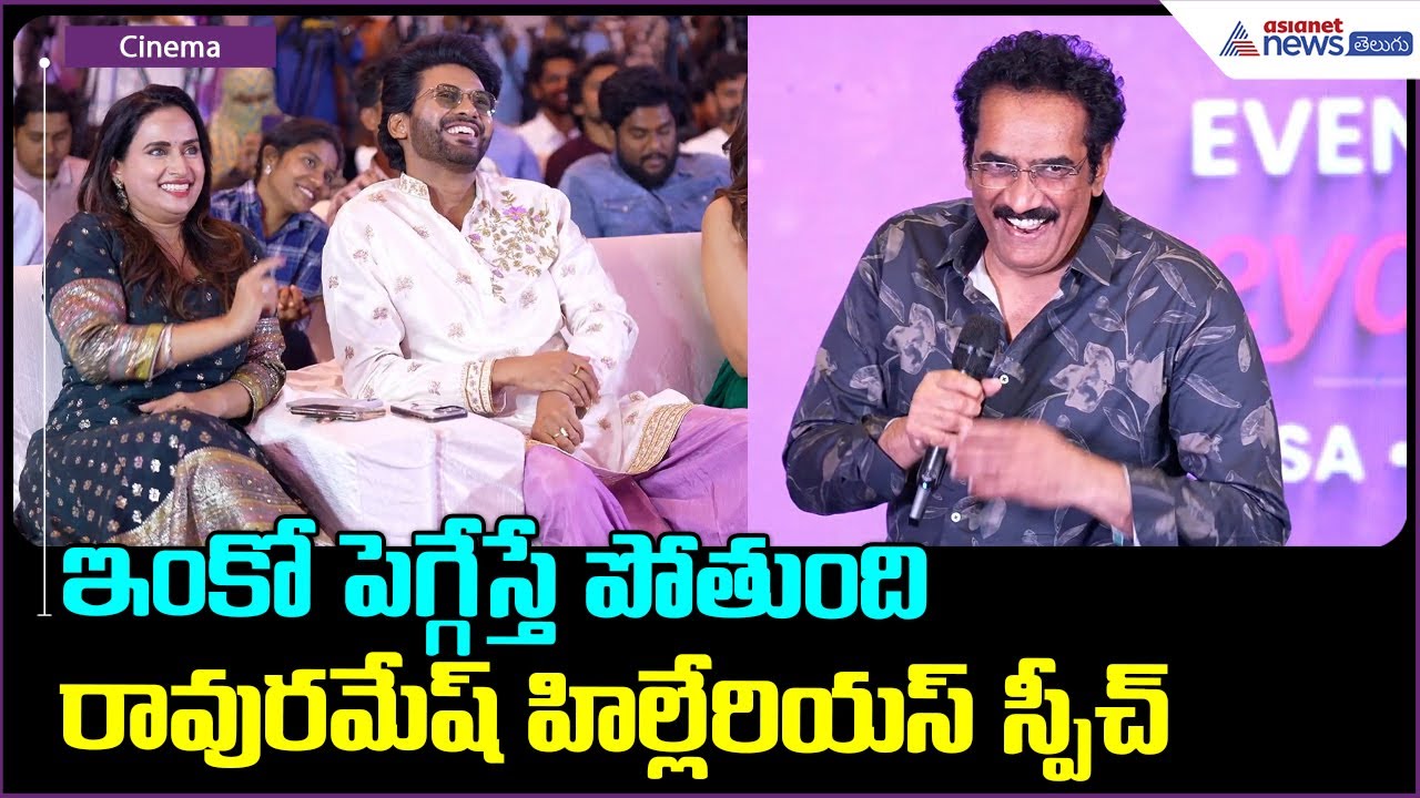 Rao Ramesh Speech: ఇంకో పెగ్గేస్తే పోతుంది రావురమేష్ హిల్లేరియస్ స్పీచ్| Asianet News Telugu