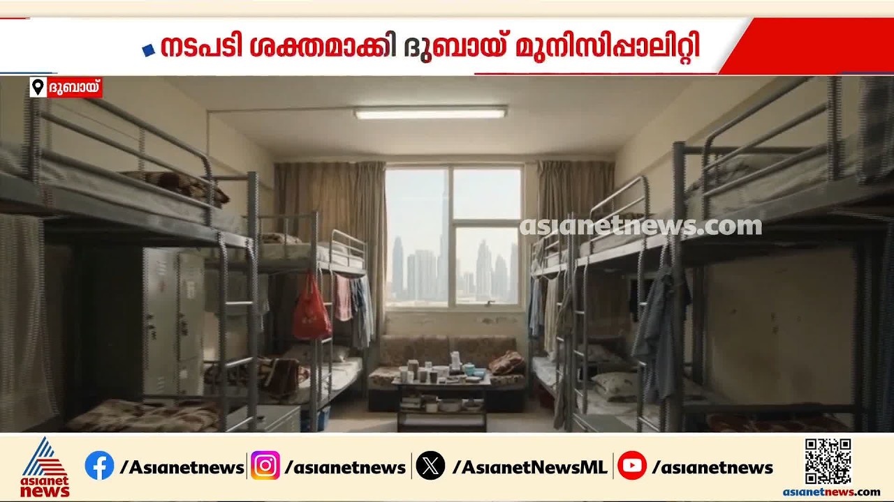 ഒറ്റ യൂണിറ്റിൽ നിരവധി കുടുംബങ്ങൾ പാടില്ല, ബാച്ചിലർ താമസ കേന്ദ്രങ്ങളിലും പരിശോധന; നടപടിയുമായി ദുബായ്